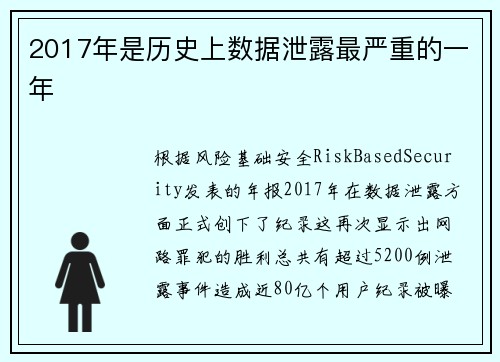 2017年是历史上数据泄露最严重的一年 