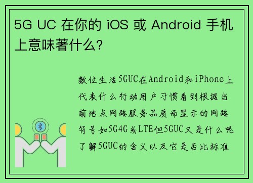 5G UC 在你的 iOS 或 Android 手机上意味著什么？