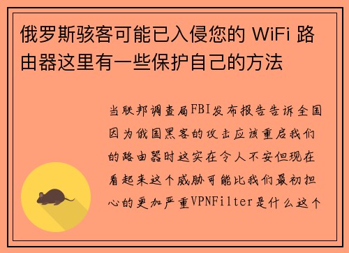 俄罗斯骇客可能已入侵您的 WiFi 路由器这里有一些保护自己的方法 