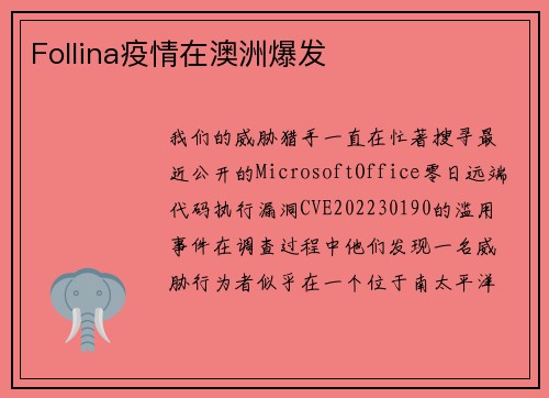 Follina疫情在澳洲爆发 