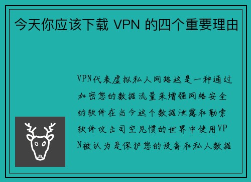 今天你应该下载 VPN 的四个重要理由 
