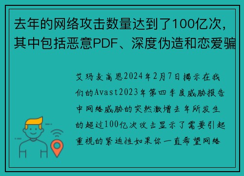 去年的网络攻击数量达到了100亿次，其中包括恶意PDF、深度伪造和恋爱骗局等多种形式。