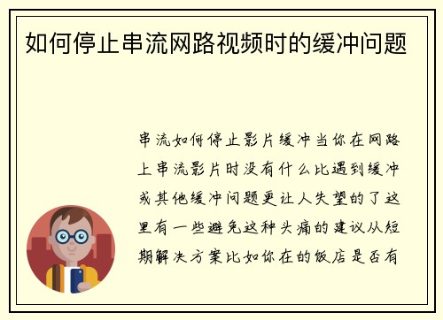 如何停止串流网路视频时的缓冲问题