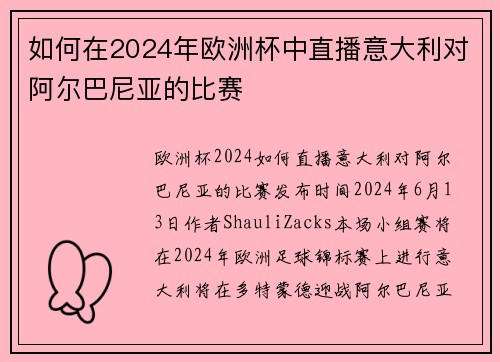 如何在2024年欧洲杯中直播意大利对阿尔巴尼亚的比赛