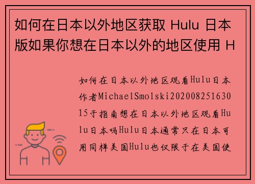 如何在日本以外地区获取 Hulu 日本版如果你想在日本以外的地区使用 Hulu 日本版，以下是一