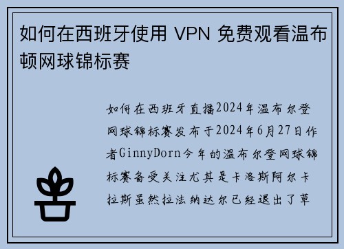 如何在西班牙使用 VPN 免费观看温布顿网球锦标赛
