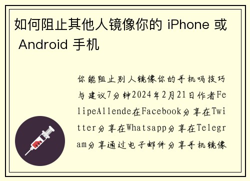 如何阻止其他人镜像你的 iPhone 或 Android 手机