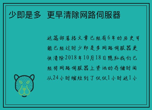 少即是多  更早清除网路伺服器 