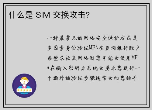 什么是 SIM 交换攻击？ 