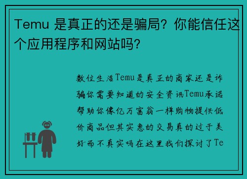 Temu 是真正的还是骗局？你能信任这个应用程序和网站吗？