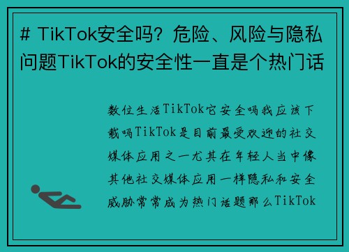# TikTok安全吗？危险、风险与隐私问题TikTok的安全性一直是个热门话题，许多人对这个平