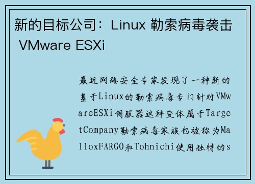 新的目标公司：Linux 勒索病毒袭击 VMware ESXi