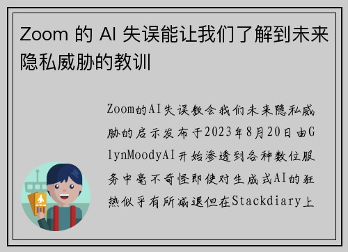Zoom 的 AI 失误能让我们了解到未来隐私威胁的教训